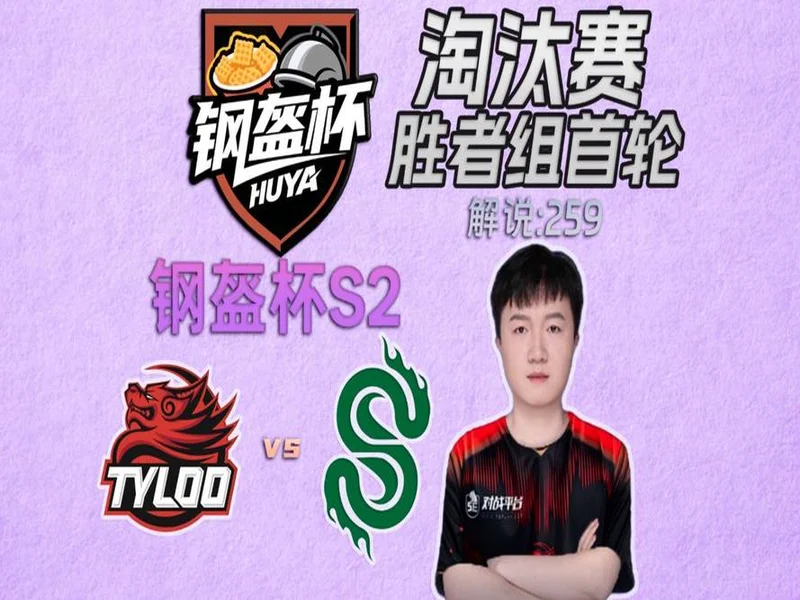 钢盔杯 S2第二日战况:败者组困难重重,RA、TYLOO均鏖战取胜